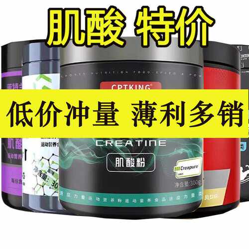 特价清仓捡漏一水肌酸粉