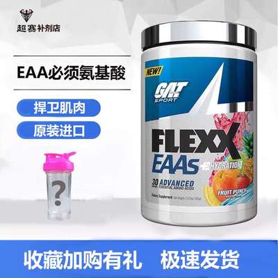 美国GAT全普必须氨基酸300克FLEXX盖概特EAA健身男女支链恢复进口