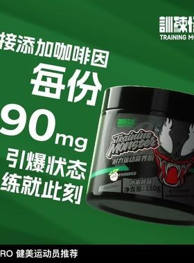 训练怪兽面具氮泵粉健身运动补剂耐力爆发力牛磺酸咖啡因C4眼镜蛇