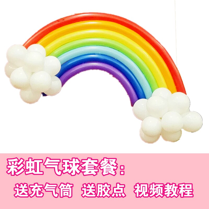 包邮创意彩虹云朵长条魔术气球套餐婚庆幼儿园生日派对场地装饰
