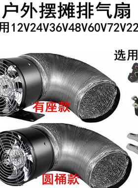 电瓶动三轮车48V60v72伏摆摊烧烤抽油烟机12v24船用排风烟扇圆桶