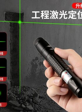工地专用十字线绿光激光直角水平仪白天用激光笔激光灯远射绿外线