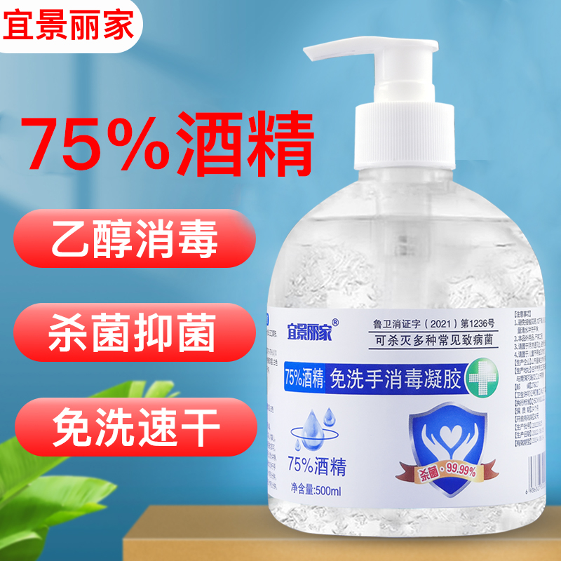 宜景丽家免洗洗手液75%度酒精杀菌消毒凝胶免洗手消毒液家用儿童