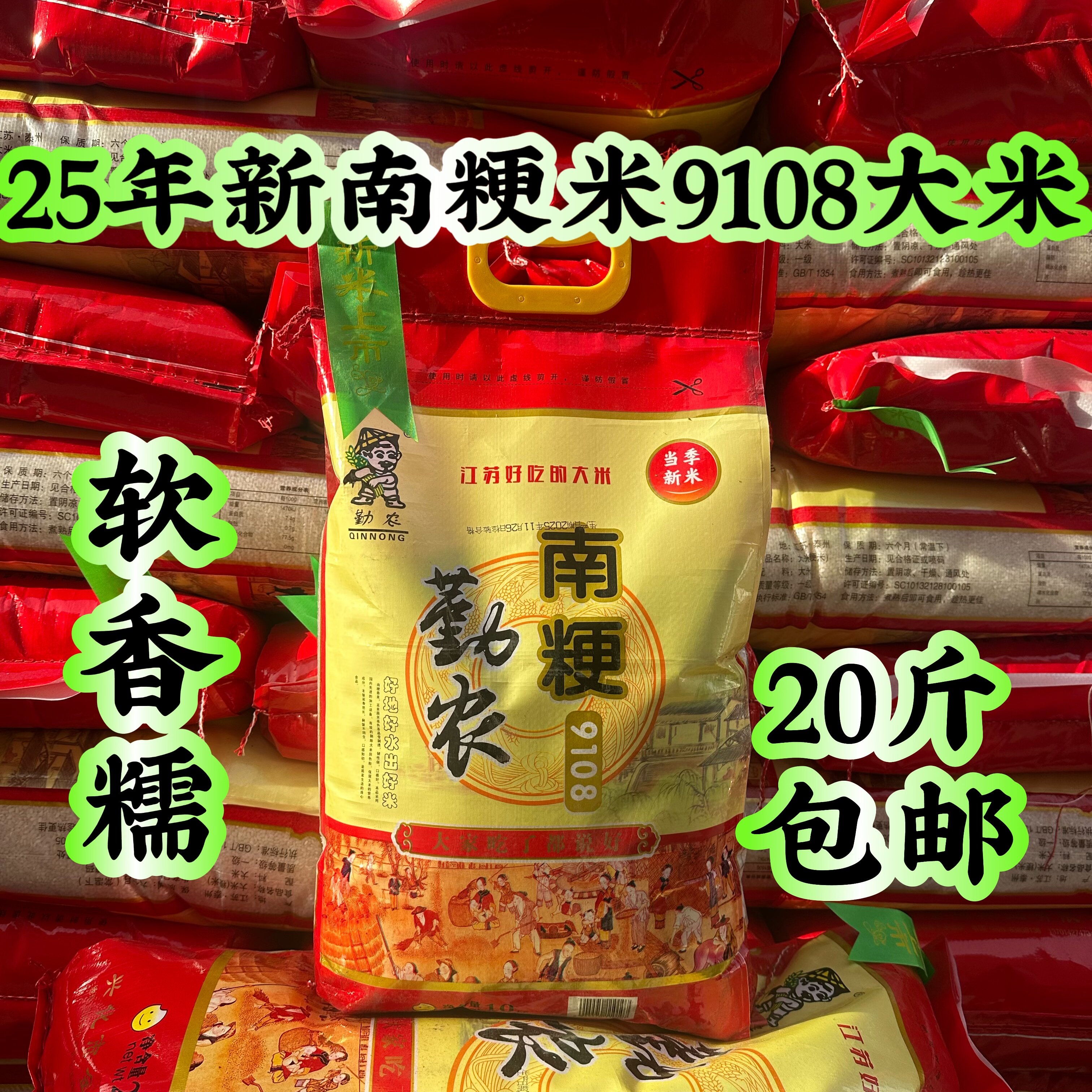 25年新勤农牌南粳米9108大米软香糯20斤包邮兴化鱼米之乡,粮油调味/速食/干货/烘焙,大米,淘宝优惠券,粉丝福利购,淘宝优惠卷