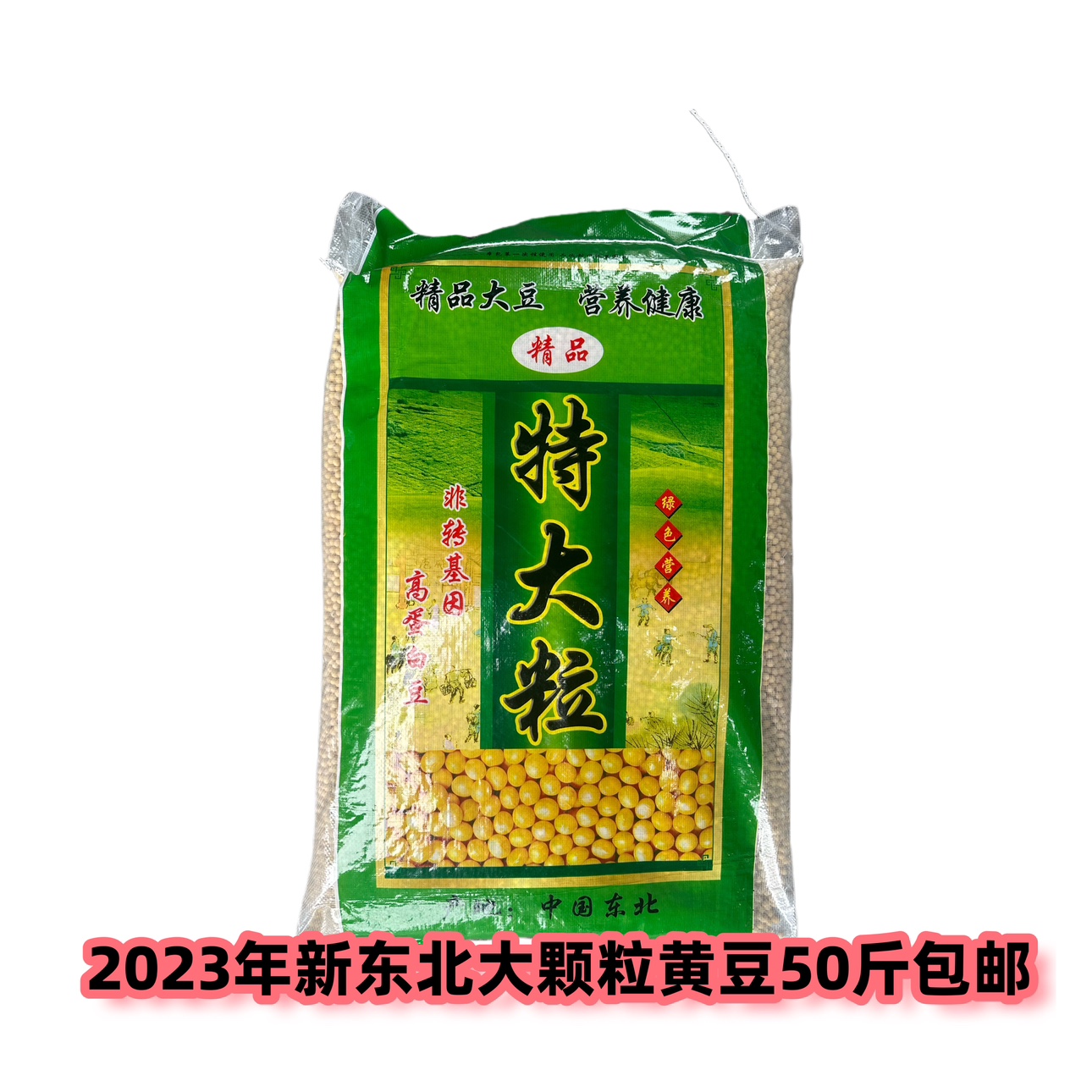 东北新货特大粒黄豆食品豆腐豆花非转基因无杂质50斤包邮 粮油调味/速食/干货/烘焙 黄豆 原图主图