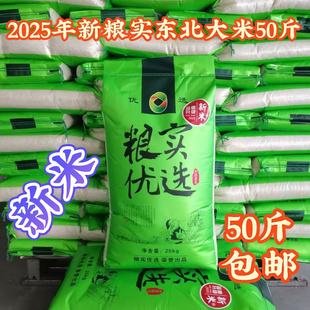 2025年新米粮实大米粮实优选新米50斤非真空包邮