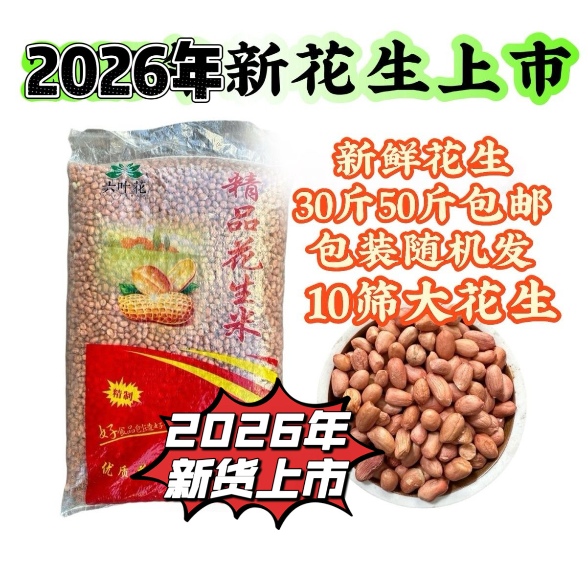 大颗粒10个筛大头花生米河南花生米脱壳油炸专用米30斤/50斤包邮