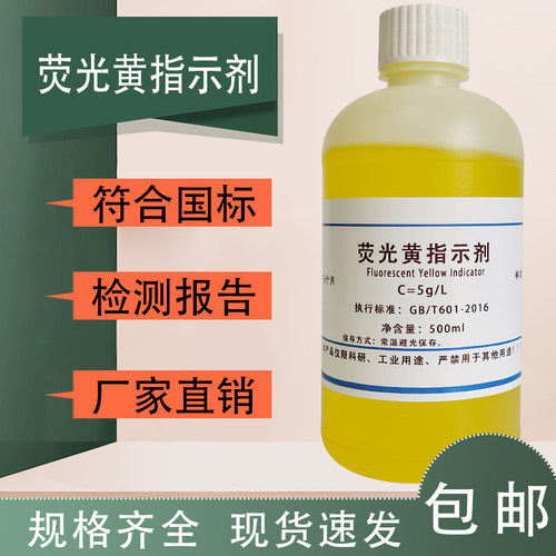 荧光黄指示液0.1%中国药典1g/L指示剂化学分析荧光素酸碱反应试剂