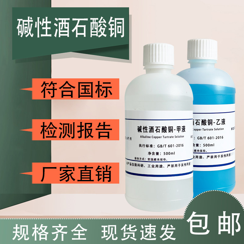 酒石酸铜甲乙标准溶液 碱性酒石酸铜试剂A+B液 还原糖总糖检验