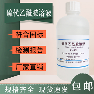 4%硫代乙酰胺溶液试液 水质检测100mL+500mL 纯化水检测 AB混合液