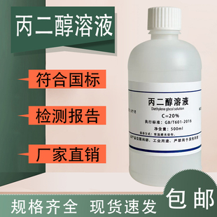 包邮 20%丙二醇溶液500mL化学实验分析试剂1.2 丙二醇科研试剂现货