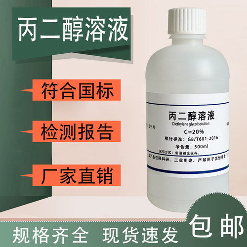 20%丙二醇溶液500mL化学实验分析试剂1.2-丙二醇科研试剂现货包邮