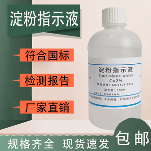 淀粉指示液碘量法指示剂10g/L1%0.5%多种规格科研实验分析专用