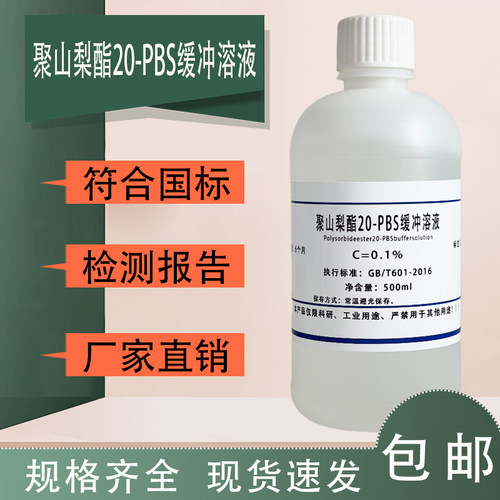 聚山梨酯20-PBS缓冲溶液 (TWEEN-20)=0.1%(V/V）500ml现货包邮