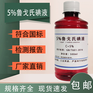 卢戈氏碘液 鲁戈氏碘液 复方碘溶液革兰氏染色液淀粉测定5%实验