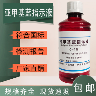 亚甲基蓝指示液 1g/L 10g/L 次甲基蓝溶液 生物染色液亚甲蓝溶液