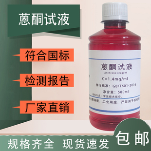 蒽酮试液蒽酮溶液科研实验用品1.4mg ml恩酮标准溶液 250ml 包邮