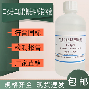 二乙基二硫代氨基甲酸钠溶液科研试剂100ml铜试剂溶液1g/L包邮