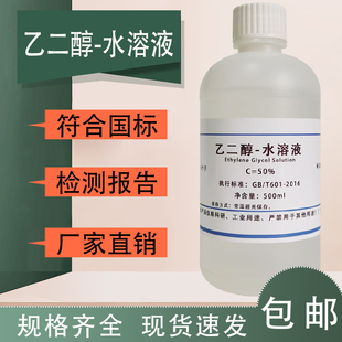 乙二醇 水溶液阻凝抗冷剂化学实验试剂实验室用现货速发 包邮
