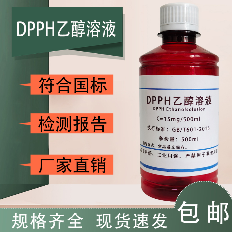 DPPH溶液 自由基清除实验15mg/500mL 0.2mmol/Ldpph酒精溶液包邮