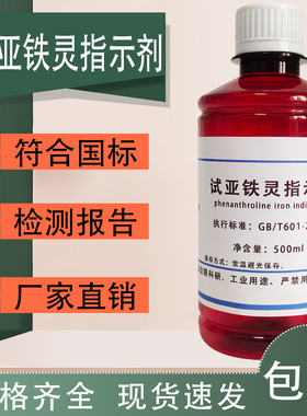试亚铁灵指示剂 1,10-菲啰啉-亚铁指示液需氧量COD检测指示液