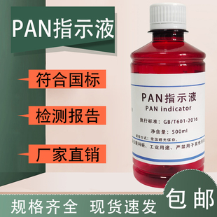 吡啶偶氮 100mL PAN指示剂 萘酚溶液指示液络合滴定
