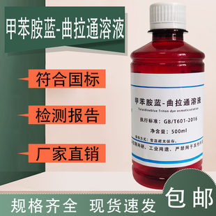 曲拉通染色渗透溶液0.05% 甲苯胺蓝 0.5%500ml渗漏检测甲苯胺兰