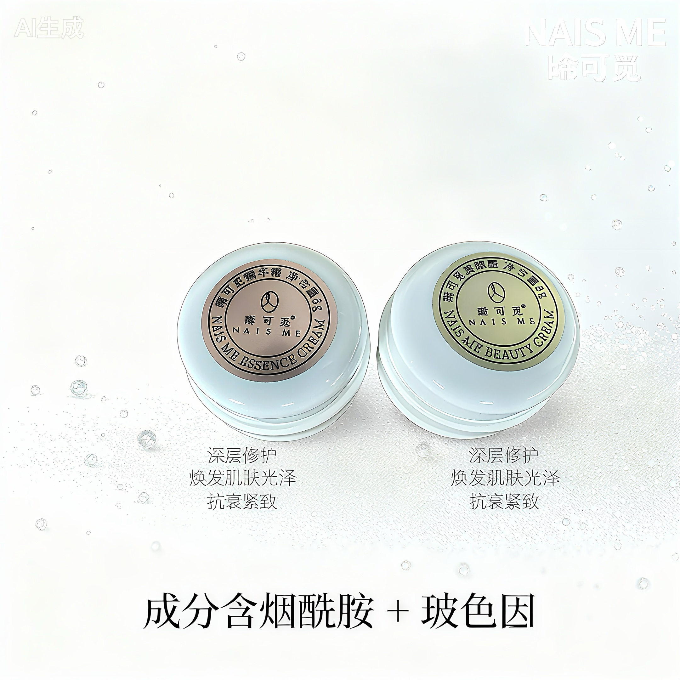 NAIS ME 晞可觅必试-淡纹抗衰体验装（精华霜+美肌霜）各3g