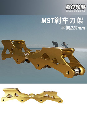 轮滑鞋刀架刹车刀架支架mst原装正品SEBA MST专业刀架