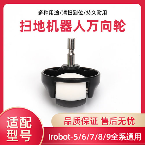 iRobot扫地机器人880 760 620 全系通用前轮轮子导向轮万向轮配件