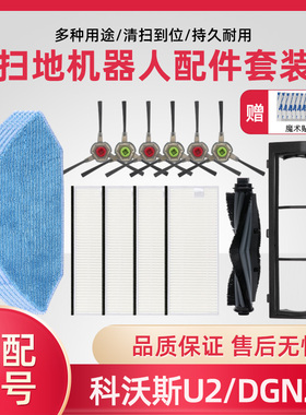 适配科沃斯扫地机器人配件U2 DGN22滚刷边刷清洁抹布海帕滤网HEPA