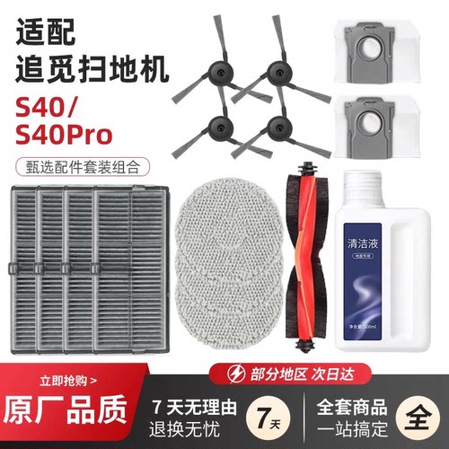 适配追觅X40/S40 Pro扫地机配件滚刷边刷耗材抹布集尘袋清洁液