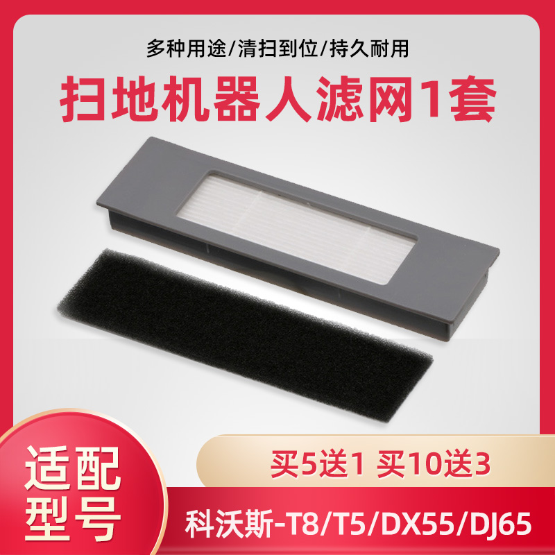 科沃斯T5T8T9过滤网海帕耗材