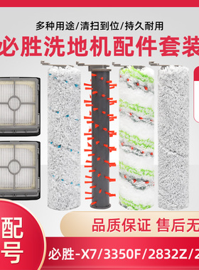 适配Bissell必胜洗地机4.0/5.0配件X7/3350F/2832Z/2955Z滚刷滤网