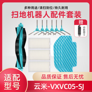 适配云米扫拖一体机器人配件VXVC05-SJ 抹布滚刷主刷边刷过滤网芯
