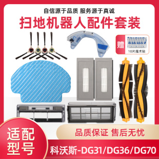 适配科沃斯扫地机器人配件DG31 DG70滚刷边刷抹布海帕拖布盖板