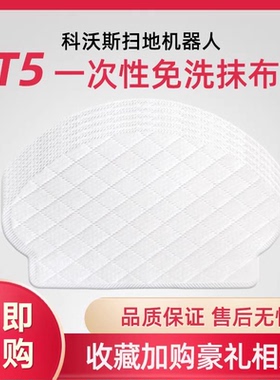 适配科沃斯扫地机器人配件T5/N8/DJ65/N5/dx55DV35免洗一次性抹布
