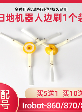 irobot roomba 扫地机器人配件800 880 870系列边刷毛刷1个装