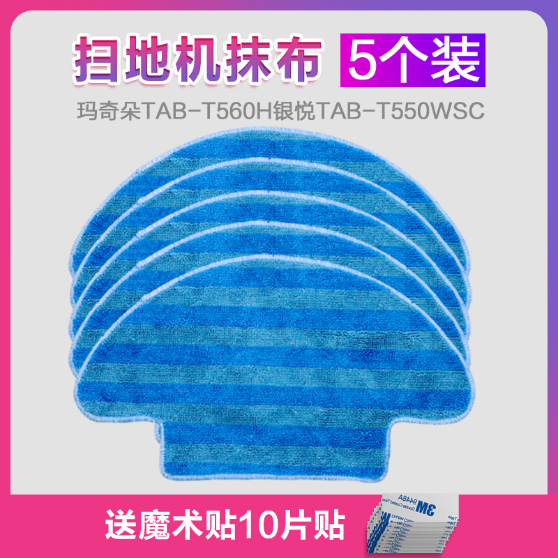 适配海尔扫地机配件玛奇朵TAB-T560H银悦TAB-T550WSC清洁拖地抹布