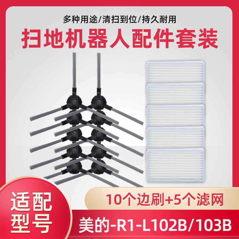 美的扫地机器人R1-L102B边刷海帕