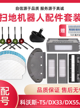 适配科沃斯扫地机配件N5 N8 T5 DX55 DJ65 DV35 滤网边刷滚刷抹布