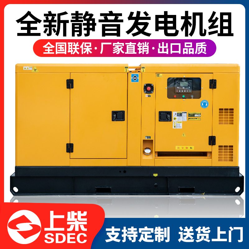 上柴SDEC静音20KW柴油发电机组30/50/100/150千瓦三相380V 200KVA