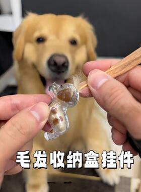 小狗毛发收纳盒可爱透明宠物毛发收集防尘盒西高地小狗挂件纪念品