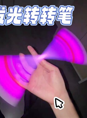 发光转转笔新手解压耐摔不可写