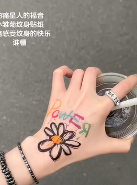 权志龙小雏菊power纹身贴GD同款防水持久逼真彩绘涂鸦贴纸ins高级
