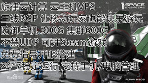 太空工程师steam游戏联机服务器