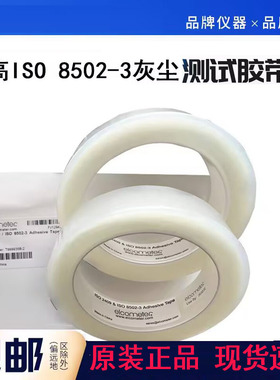 原装英国易高E142灰尘测试胶带T14223003清洁度压敏胶带ISO8502-3