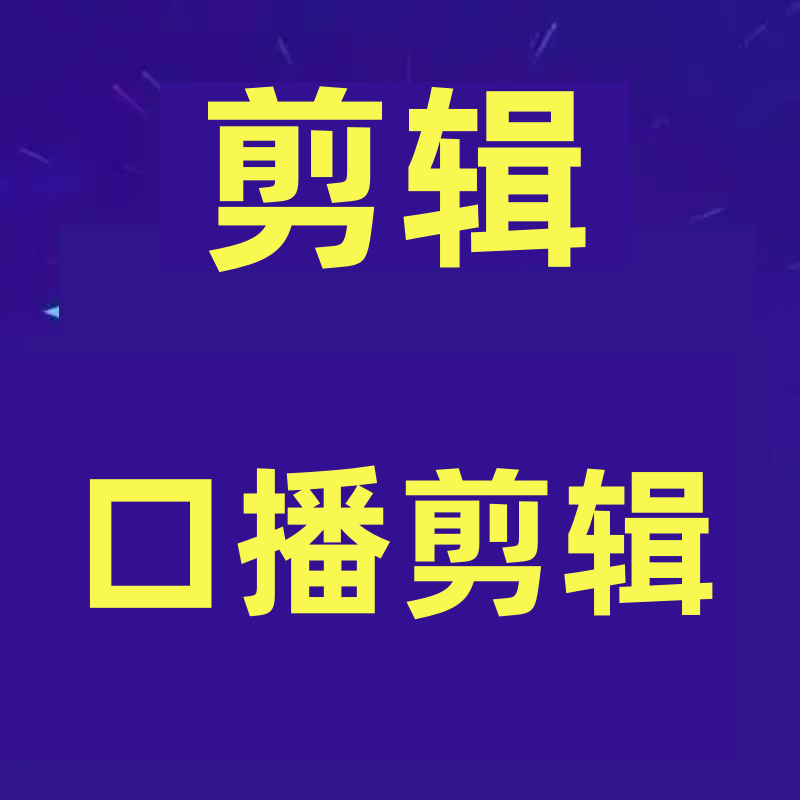 博主口播剪辑，自学坚持不下去？会剪辑不会变现？十天学会剪辑，