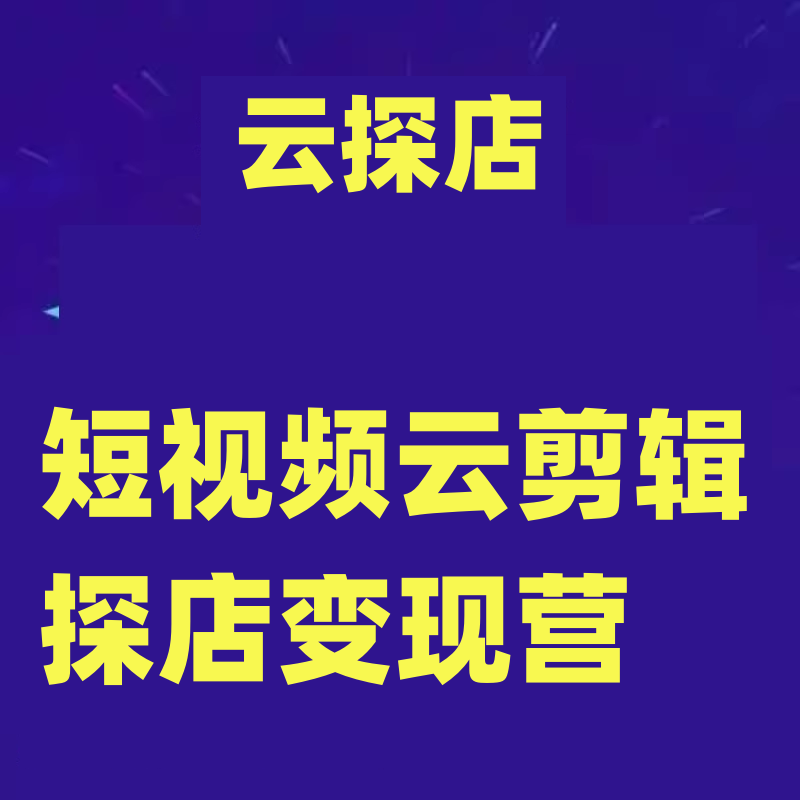 短视频云剪辑探店变现营，把当下最新风口，最快7天变现，新手小