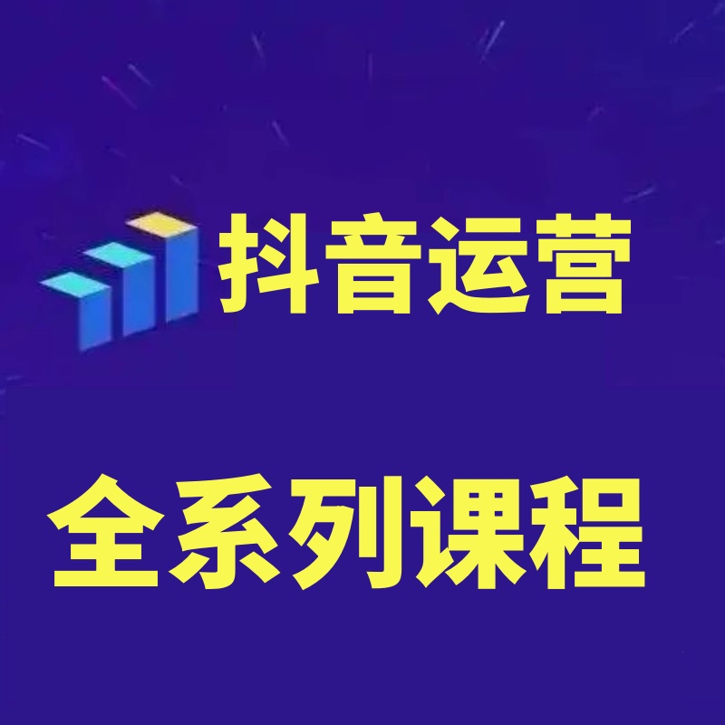 2024抖音运营全套系列课程，从0-1开始，定位、运营剪辑直播变现-封面